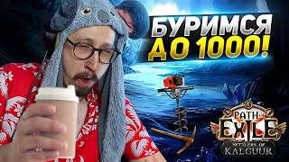 БИЛД ДЛЯ ДИПДЕЛВА  ДВИГАЕМСЯ к 1000 ГЛУБИНЕ  Path of Exile  ТРИКСТЕР МОЛТЕН СТРАЙК [upl. by Hamon]