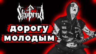 Новые Имена Skvѣrnа  яркие представители сибирского Black Metal [upl. by Hairu]