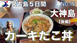 【宮古島５日間】大神島後編 おぷゆう食堂でカーキたこ丼食べたら、 [upl. by Carlisle]