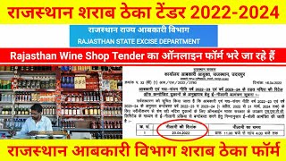 Rajasthan Aabkari Niti 2022  Rajasthan Sarab Theka E Nilami Online Form  Rajasthan Wine Shop 2022 [upl. by Akcirred54]