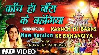 छठ पूजा Special New Version काँच ही बाँस के बहंगिया I Kaanch Hi Baans Ke Bahangiya ANURADHA PAUDWAL [upl. by Kiki]