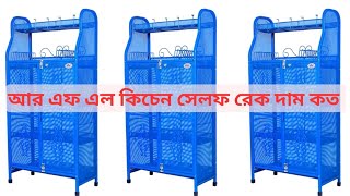 আর এফ এল কিচেন রেক তিনটি সাইজের দাম জানুন।RFL Kitchen Rack price In Bangladeshkitchenrackকিচেনরেক [upl. by Eisyak191]