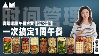 Eng Sub一周午餐一次搞定——真的能做到吗？prepare lunch boxes for all workdays at once（meal prepQampA）丨曼食慢语 [upl. by Furr]