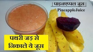 पाइनएप्पल जूस  PineappleJuice [upl. by Einnor106]