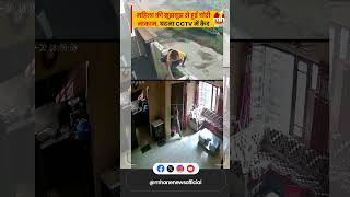 महिला की सूझबूझ से घर में लूट की कोशिश हुई नाकाम घटना CCTV में कैद  Amritsar [upl. by Gimble491]