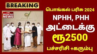 Ration card pongal parisu 2024  NPHH PHH Pongal gift 2024 in tamilnadu  Pongal Parisu in tamil [upl. by Alexa]