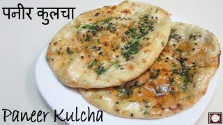 आसान तरीके से बनाये पनीर कुलचा  Paneer Kulcha on Tawa  Paneer Kulcha Recipe  Kulcha Recipe [upl. by Celestia774]