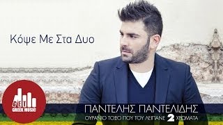 Kopse Me Sta Dyo  Pantelis Pantelidis Official [upl. by Ainollopa500]