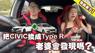 終於買跑車了！偷偷把車換成跑車！老婆會發現嗎？ [upl. by Holly-Anne108]