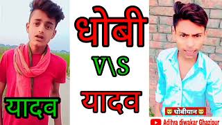 video  धोबी  yadavstatus  dhobistatus  यादव v\s धोबी Aditya diwakar Ghazipur dhobi [upl. by Agnesse]