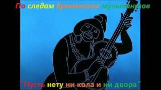 По следам бременских музыкантовПусть нету ни кола и ни двораPo sledam bremenskikh muzykantov1973 [upl. by Teeniv]