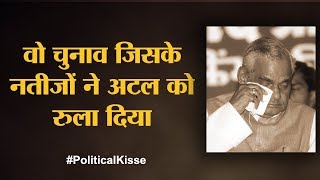 Atal Bihari Vajpayee की पांच बड़ी चुनावी हार  The Lallantop। Political Kisse [upl. by Wei567]