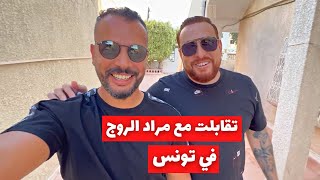 Mourad Rouge  قصة صانع الحتوى التونسي مراد الروج [upl. by Legna]