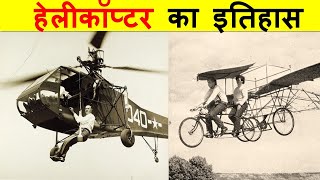 हेलीकॉप्टर का आविष्कार कब और किसने किया था  WHO INVENTED THE HELICOPTER  WORLD FIRST HELICOPTER [upl. by Eloise]