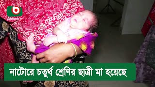 নাটোরে চতুর্থ শ্রেণির ছাত্রী মা হয়েছে [upl. by Meares]