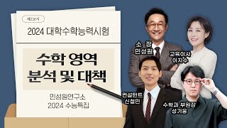 2024 수능 1교시 국어 amp 2교시 수학영역 분석 및 대책  민성원 소장 이지수 교육이사 이미현 컨설턴트 구다은 컨설턴트 성기웅 수학과 부원장 신철민 컨설턴트 [upl. by Ursa]