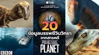 Prehistoric Planet  20 ข้อมูลบรรพชีวินฯและสิ่งน่าสนใจ จาก Teaser สารคดีไดโนเสาร์เรื่องใหม่ 2022 [upl. by Yrrek]