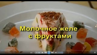 Простой рецепт молочный десерт желе с фруктами [upl. by Cristabel369]