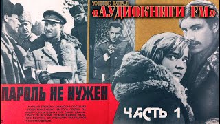 ПАРОЛЬ НЕ НУЖЕН  ЮЛИАН СЕМЕНОВ ЧАСТЬ 1 АУДИОКНИГА [upl. by Massimo5]