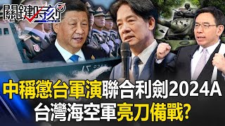 兩岸針鋒相對！ 中國號稱懲台軍演「聯合利劍2024A」台灣海空軍亮刀備戰！？【關鍵時刻】202405241 劉寶傑 黃世聰 黃暐瀚 張禹宣 吳子嘉 [upl. by Waxman787]