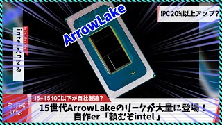 【今週の自作PCニュース】15世代ArrowLake大量リーク！サーバーぶん投げ選手権ドイツ開催グラボ搭載ルーター14900KS来週発売？RTX5090の噂（2024年3月2週目） [upl. by Hagi899]