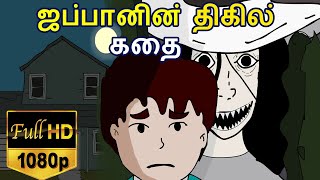 ஜப்பானின் அமானுஷிய திகில் கதை மறுபதிவு tamil ghost storiestamil horror storieshachishakusama [upl. by Dahraf]