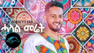 ela tv  Sertsebirhan Tadesse  Halal Meret  Tigrinia Music 2020   Official Music Video [upl. by Delanos652]