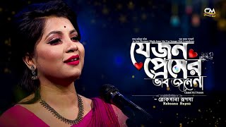 যে জন প্রেমের ভাব যানেনারোকসানা রূপসাJe Jon Premer Bhab Jane NaRoksana RupsaChannel MATFolk [upl. by Shulem]