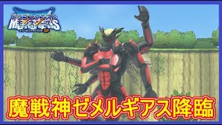 テリワンSP 攻略 35 魔戦神ゼメルギアス 配合！特性・モーション・配合方法など！テリーのワンダーランドSPテリワンスマホ版【メイルス】 [upl. by Marcellina]