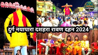 दुर्ग रावण दहन 2024 🎇🔥  ravan dahan 2024  bhilai durg ravan dahan 2024  durg Bhilai [upl. by Osmen]