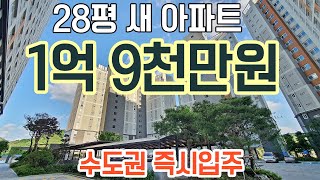 마감완료  28평 새아파트 1억 9천만원 수도권 즉시입주 아파트 최저가 아파트 마지막 잔여세대 수도권 1억후반대 경기도 미분양아파트 [upl. by Kravits167]