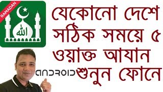 সঠিক সময়ে যেকোনো দেশে ৫ ওয়াক্ত আযান শুনুন ফোনে Android App Review Muslim Pro  Ramadan 2017 [upl. by Joanna]