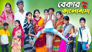 বেকার ভালোবাসা l Bekar Bhalobasa l Bangla Natok l Bishu amp Sraboni l Palli Gram TV Latest Video [upl. by Merton]