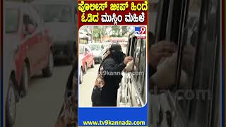 ಅರೆಸ್ಟ್ ಮಾರ್ಕೊಂಡು ಹೋಗ್ತಿದ್ರೆ Police Jeepಹಿಂದೆನೇ ಓಡಿದ ಮುಸ್ಲಿಂ ಮಹಿಳೆ  TV9D [upl. by Pollard815]