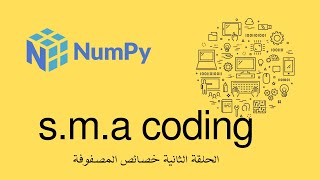 62 الحلقة الثانية مكتبة numpy خصائص المصفوفة [upl. by Esch]