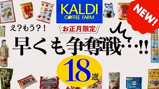 【カルディ12月】人気の2024年お正月新商品は早くも争奪戦…‼︎18選サクサク紹介🎍年末年始の用意をしよう😎 [upl. by Bergstrom]