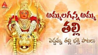 2022 Peddamma Thalli Devotional Songs  Ammalaganna Amma Thalli Song  Amulya Audios And Videos [upl. by Ursa716]