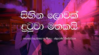 Sihina Lowak Dutuwa Mathakai  Clarence Wijewardena  Sinhala Lyrics  Old Sinhala Songs [upl. by Yliram953]