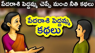 Pedarasi Peddamma Telugu Kathalu  Telugu Stories for Kids  Panchatantra Short Story for Children [upl. by Reid]