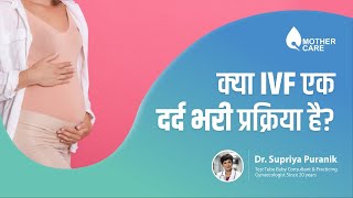 क्‍या IVF एक दर्द भरी प्रक्रिया है  Is IVF painful  Kya IVF Painful Hota h  Dr supriya puranik [upl. by Darreg612]