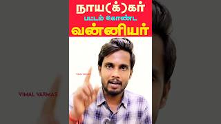 நாயகர் பட்டம் கொண்ட வன்னியர்கள்  Vanniyakulakshatriyas NaickerNayakar Title History Explained [upl. by Ofella702]