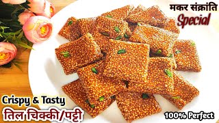 सिर्फ 2चीजों से 10 minमें कुरकुरी स्वादिष्ट तिल चिक्कीपट्टी Til Chikki RecipeTil PattiTil Papadi [upl. by Mungovan]