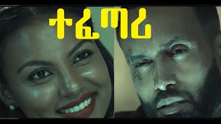 ተፈጣሪ ሙሉ ፊልም Tefetari full Ethiopian film 2020 [upl. by Aiciruam]