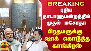 BREAKING  புதிய நாடாளுமன்றத்தில் முதல் மசோதா  பிரதமருக்கு ஷாக் கொடுத்த காங்கிரஸ் [upl. by Eserahs]