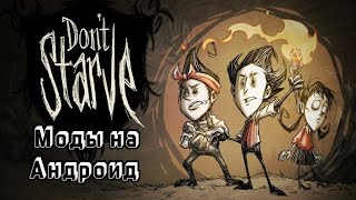 Моды для Dont starve на андроид где и как скачать [upl. by Llevrac]