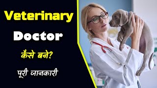 How to Become a Veterinary Doctor With Full Information – Hindi – Quick Support [upl. by Felisha]