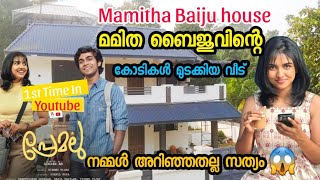 Mamitha Baiju Actress house  മമിത ബൈജു വീട് ആരെയും കൊതിപ്പിക്കുന്ന വലിയ വീട് mamithabaiju Mamitha [upl. by Esoryram]