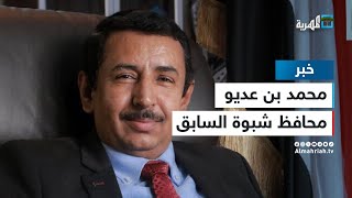 محافظ شبوة السابق المشاريع البديلة للوحدة والجمهورية لا يمكنها خلق مشروع يحفظ لليمني حقه ومستقبله [upl. by Dira143]