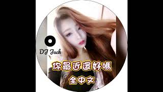 DJ Jack  你最近還好嗎 全中文 2018 Remix [upl. by Peery]