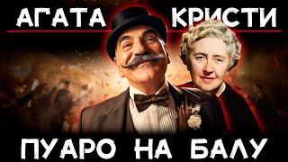 Агата Кристи Тайна на балу  Лучшие Аудиокниги онлайн  Никита Король [upl. by Moyer]